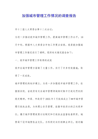 加强城市管理工作情况的调查报告-