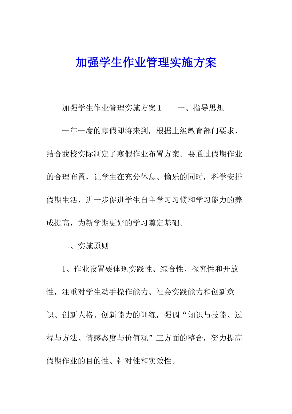 加强学生作业管理实施方案_第1页