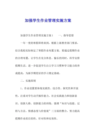加强学生作业管理实施方案