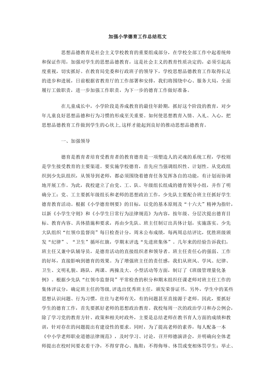 加强小学德育工作总结范文_第1页