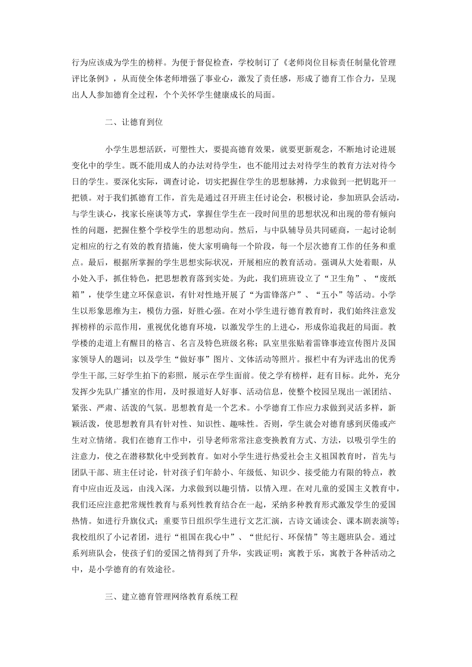 加强小学德育工作总结范文_第2页