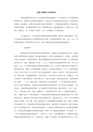 加强小学德育工作总结范文