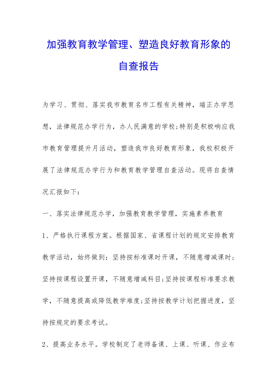 加强教育教学管理、塑造良好教育形象的自查报告-_第1页