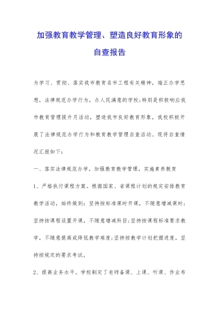 加强教育教学管理、塑造良好教育形象的自查报告-