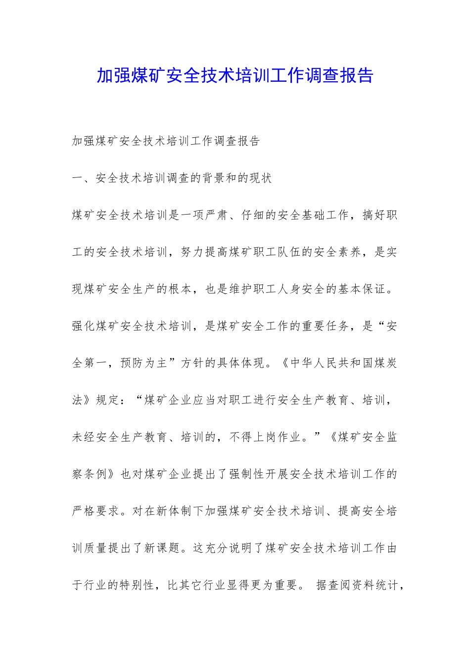 加强煤矿安全技术培训工作调查报告-_第1页