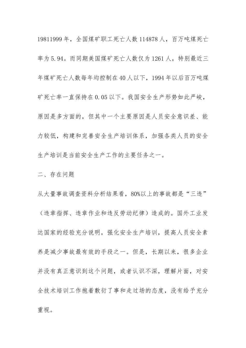 加强煤矿安全技术培训工作调查报告-_第2页