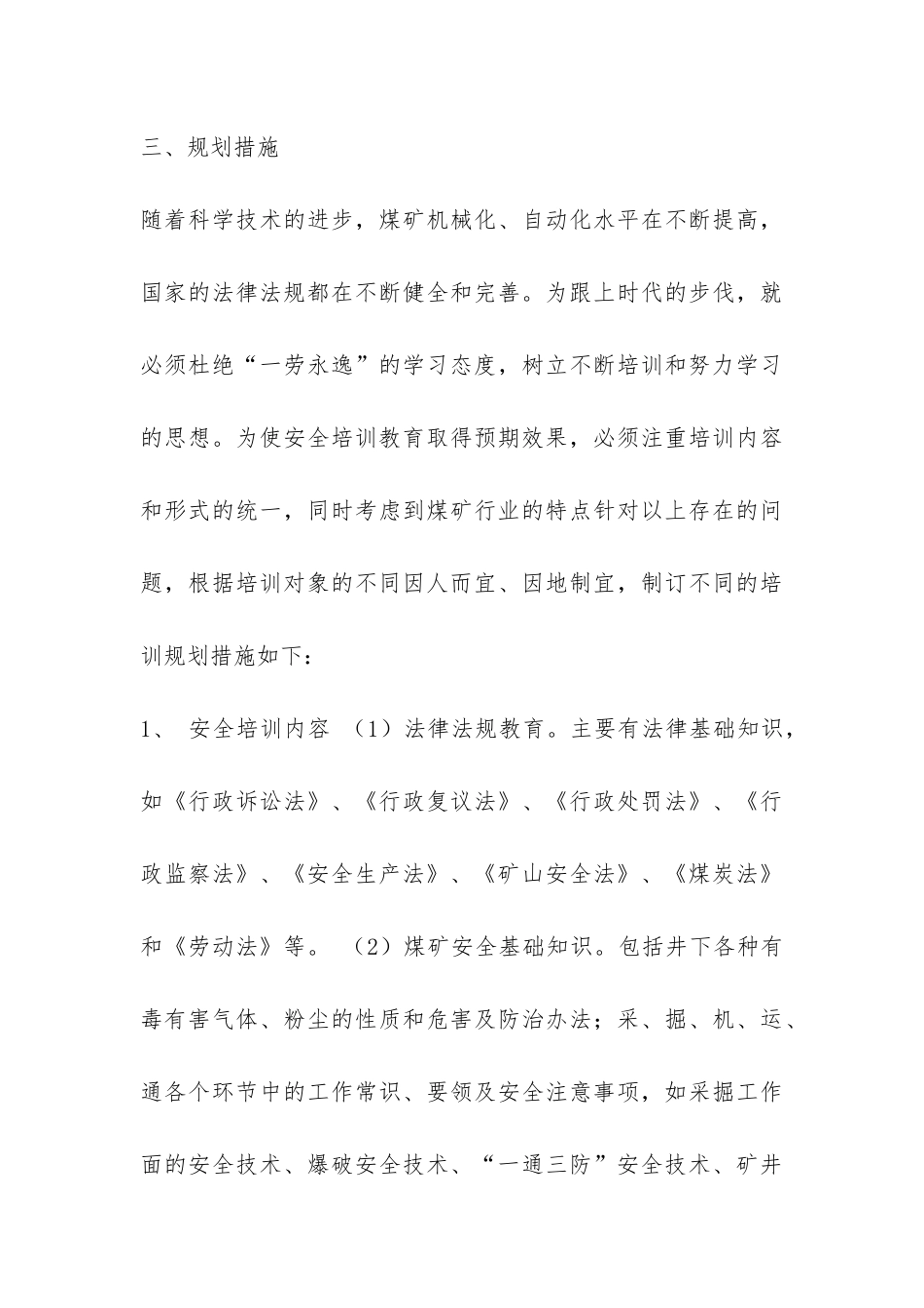 加强煤矿安全技术培训工作调查报告-_第3页