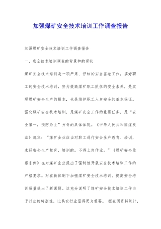 加强煤矿安全技术培训工作调查报告-