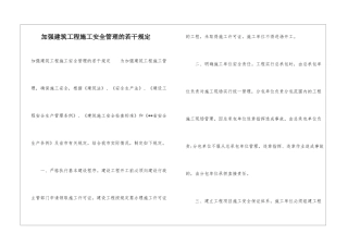 加强建筑工程施工安全管理的若干规定