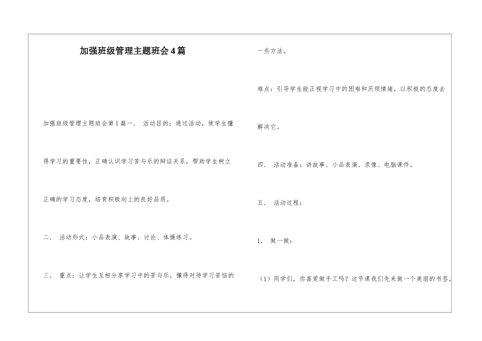加强班级管理主题班会4篇_第1页