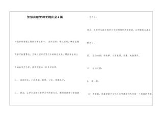 加强班级管理主题班会4篇