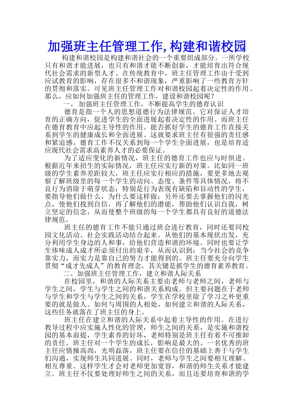 加强班主任管理工作-构建和谐校园_第1页