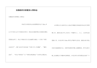 加强组织内部建设心得体会