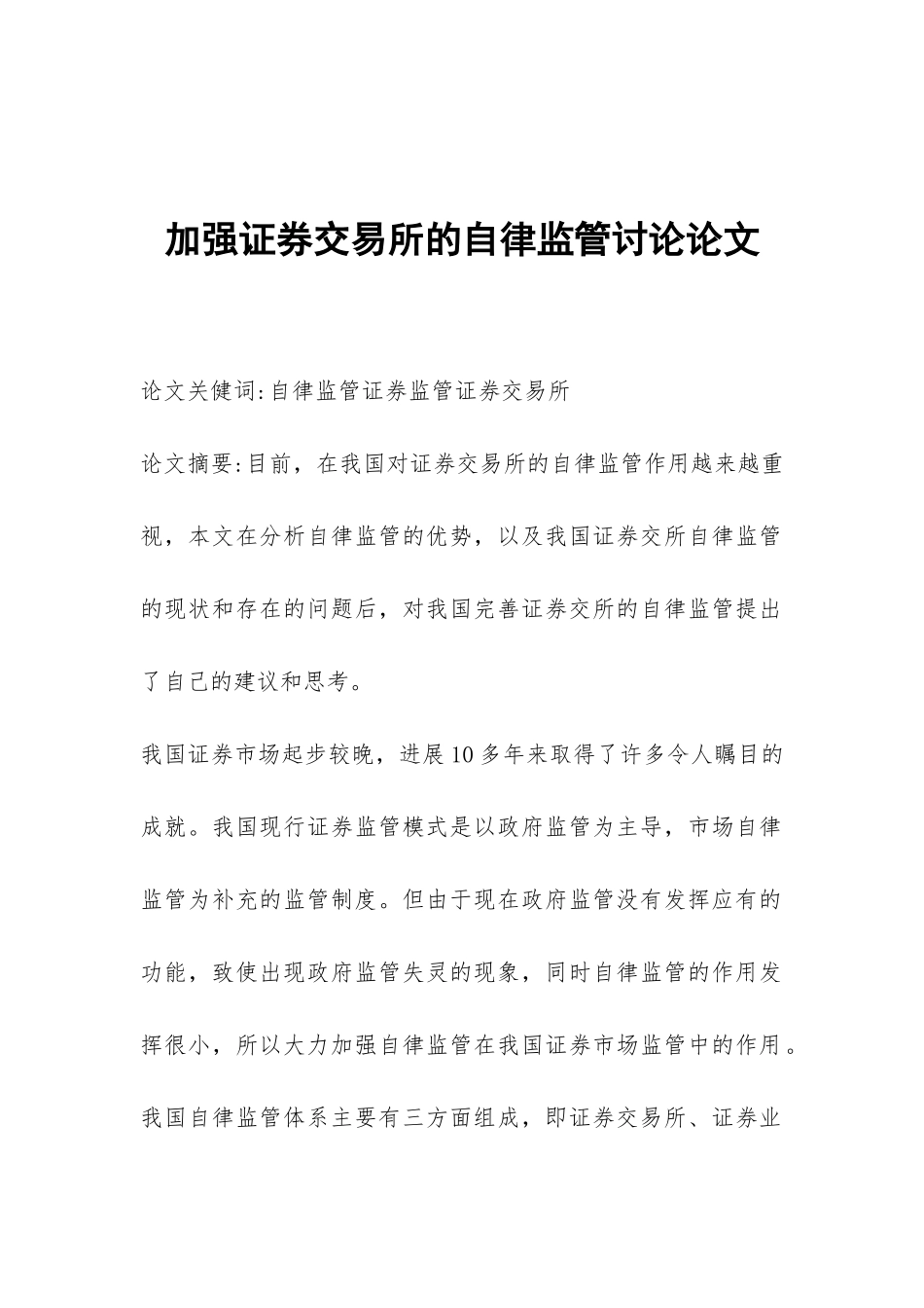 加强证券交易所的自律监管研究论文_第1页