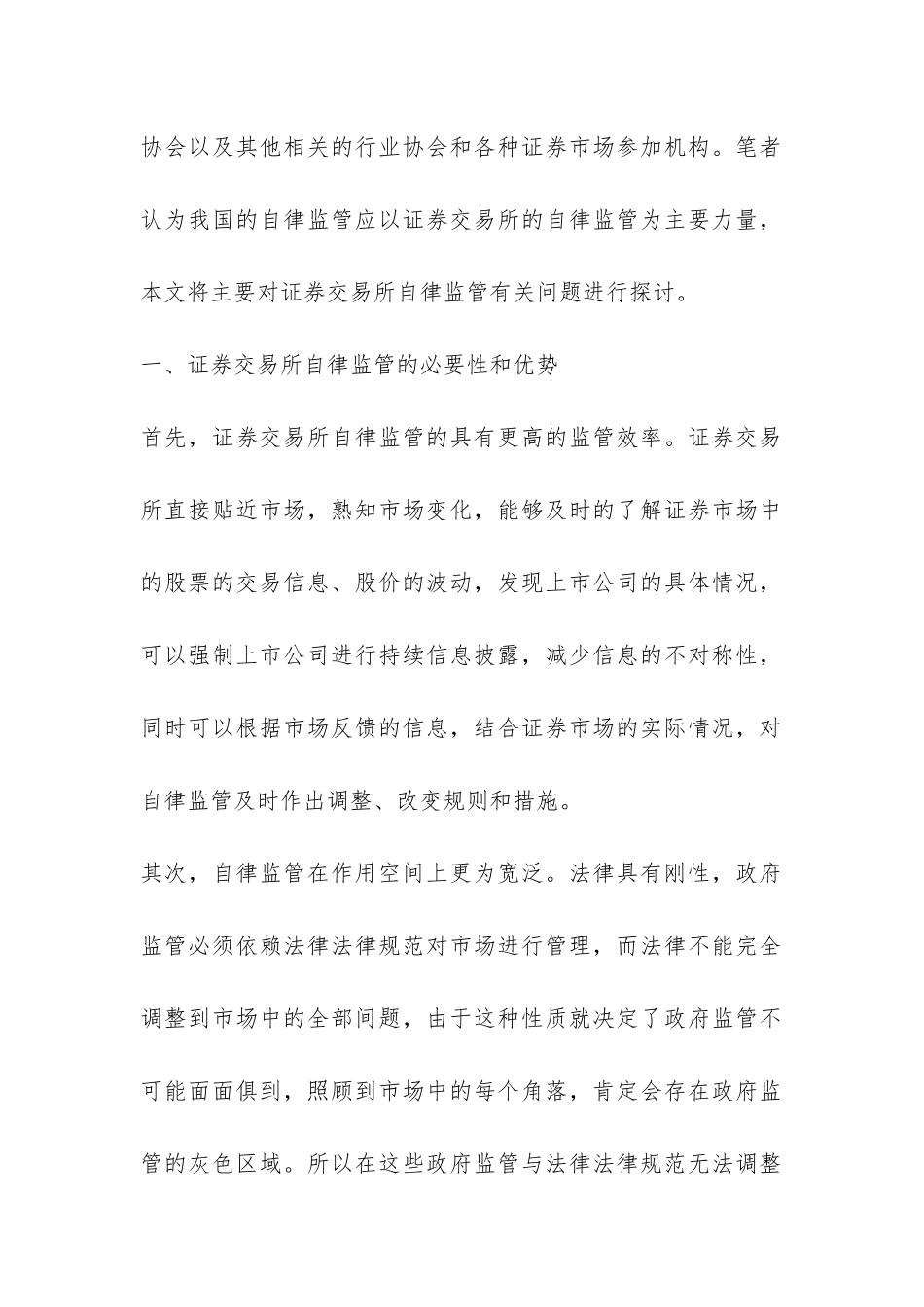 加强证券交易所的自律监管研究论文_第2页