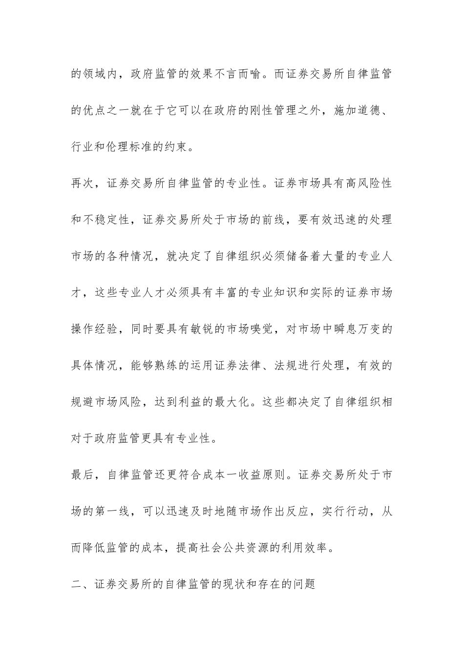加强证券交易所的自律监管研究论文_第3页