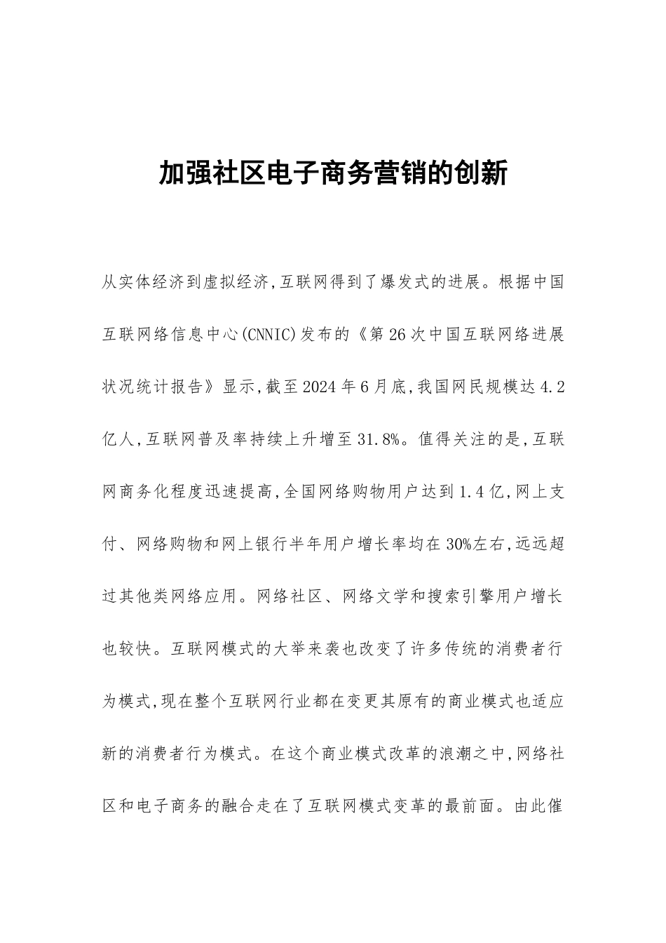 加强社区电子商务营销的创新_第1页