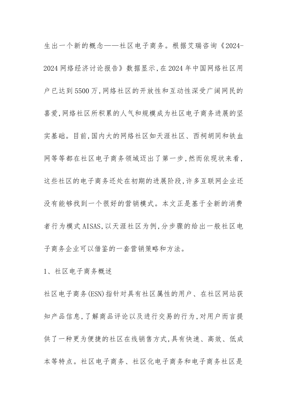 加强社区电子商务营销的创新_第2页