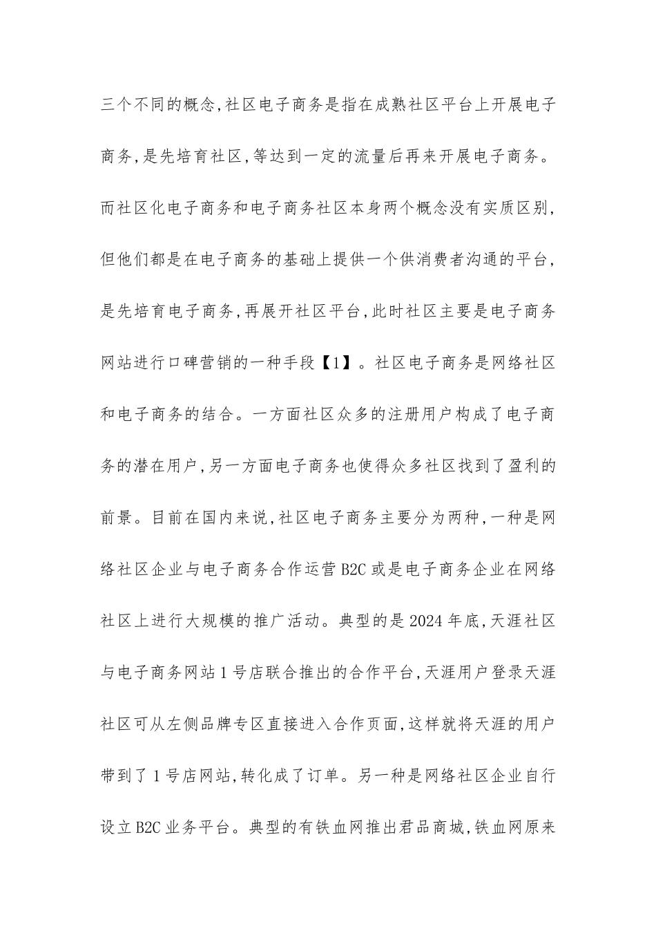 加强社区电子商务营销的创新_第3页