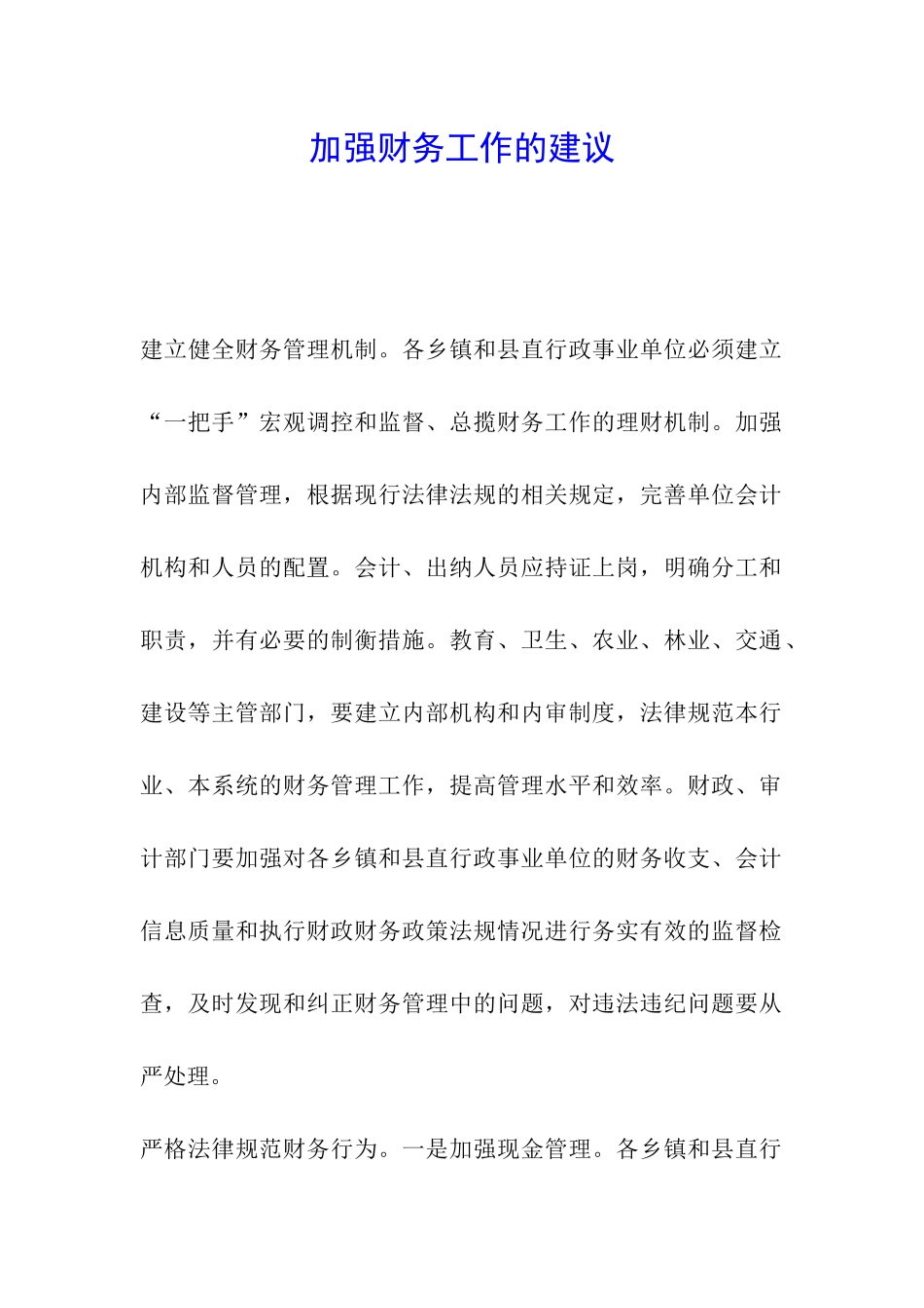 加强财务工作的建议_第1页