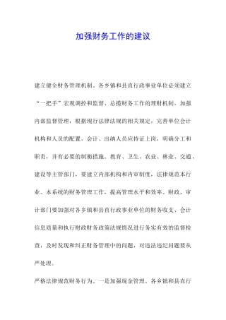 加强财务工作的建议