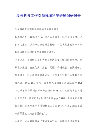 加强科技工作引领县域科学发展调研报告-