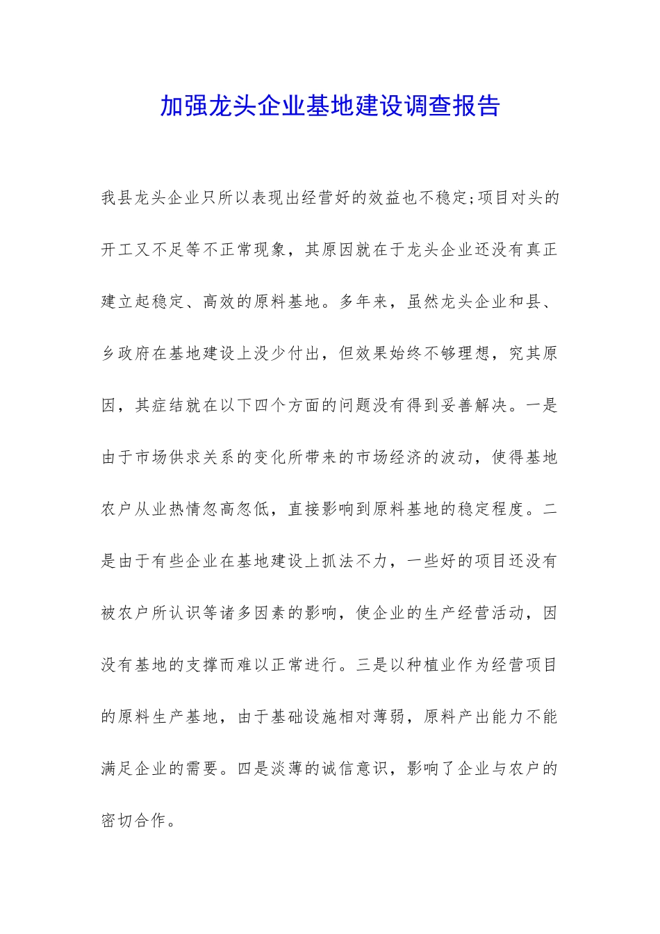加强龙头企业基地建设调查报告-_第1页