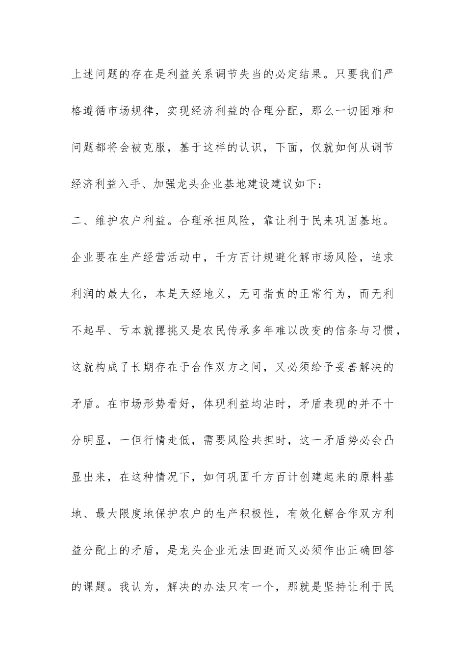 加强龙头企业基地建设调查报告-_第2页