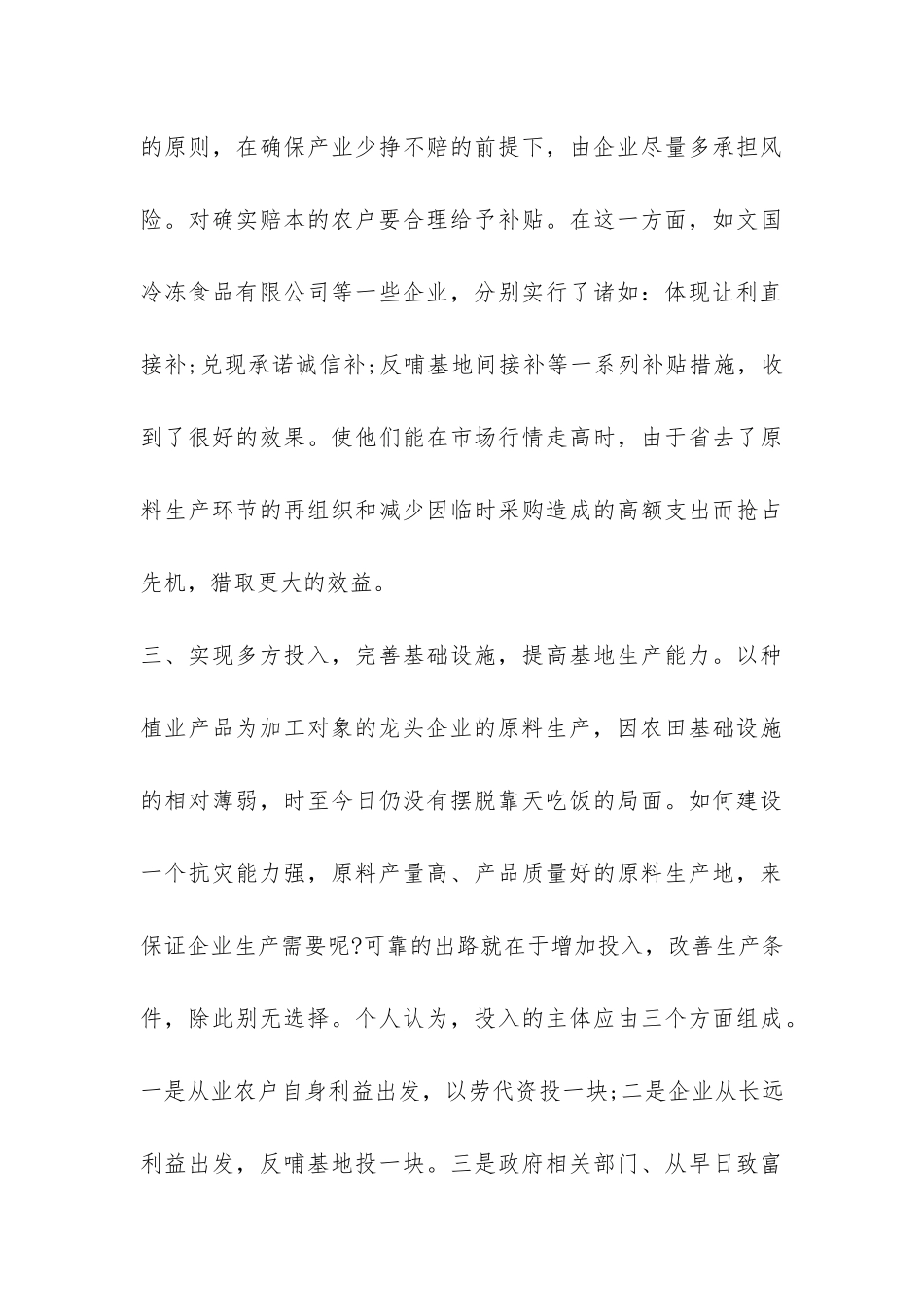 加强龙头企业基地建设调查报告-_第3页