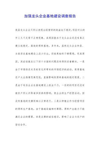 加强龙头企业基地建设调查报告-