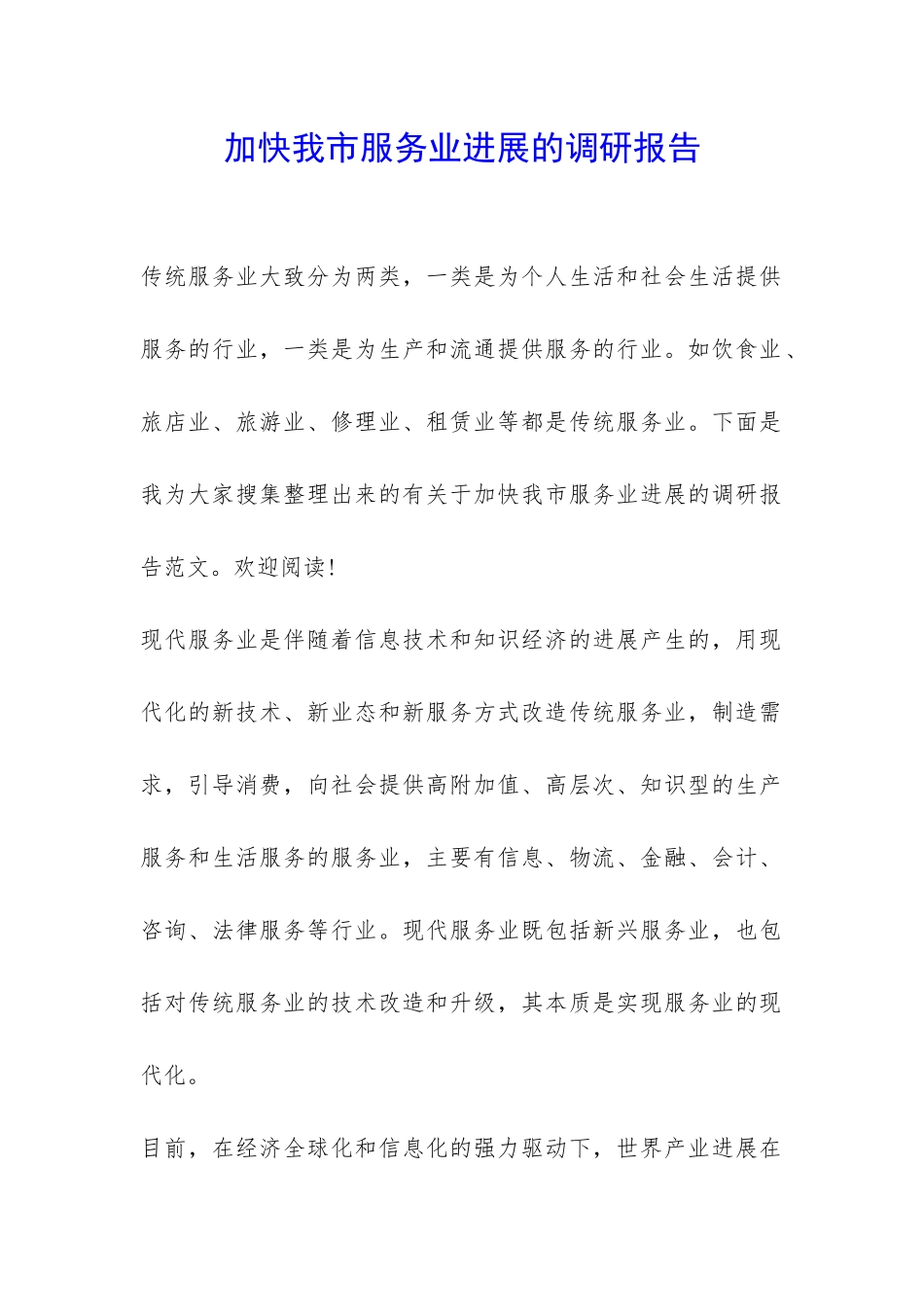 加快我市服务业发展的调研报告-_第1页