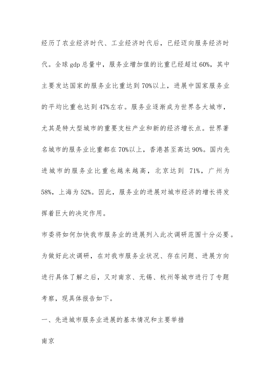 加快我市服务业发展的调研报告-_第2页