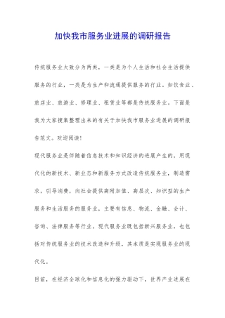 加快我市服务业发展的调研报告-