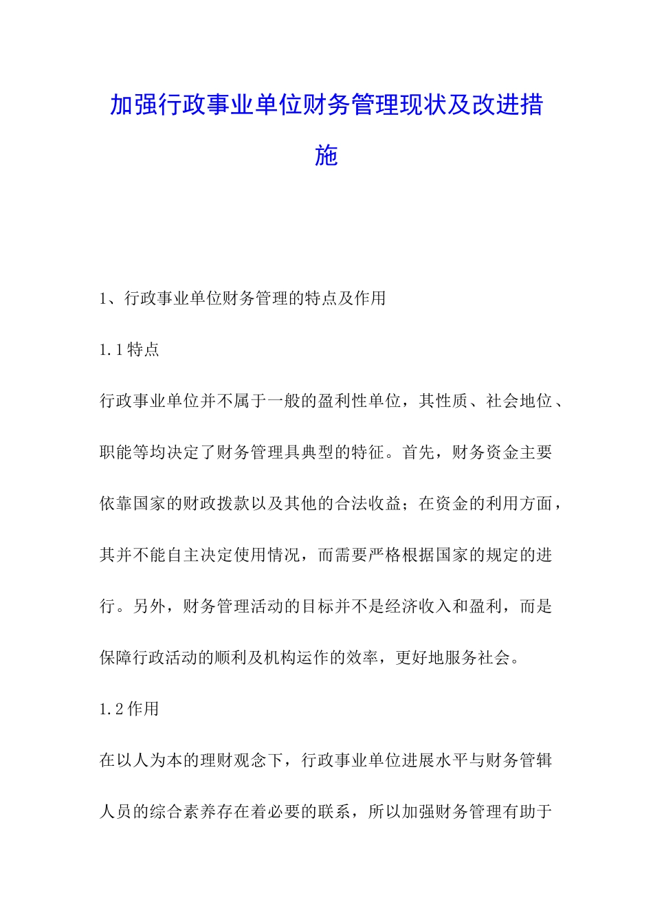 加强行政事业单位财务管理现状及改进措施_第1页