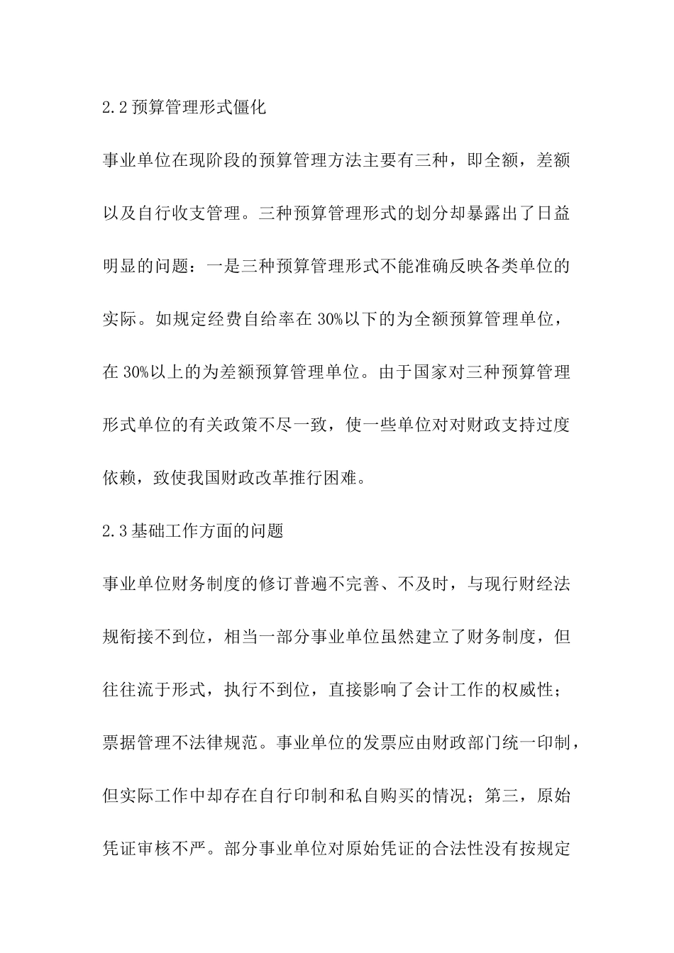 加强行政事业单位财务管理现状及改进措施_第3页