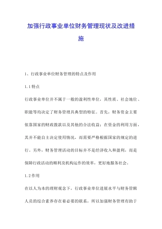 加强行政事业单位财务管理现状及改进措施