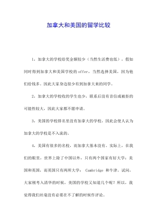 加拿大和美国的留学比较