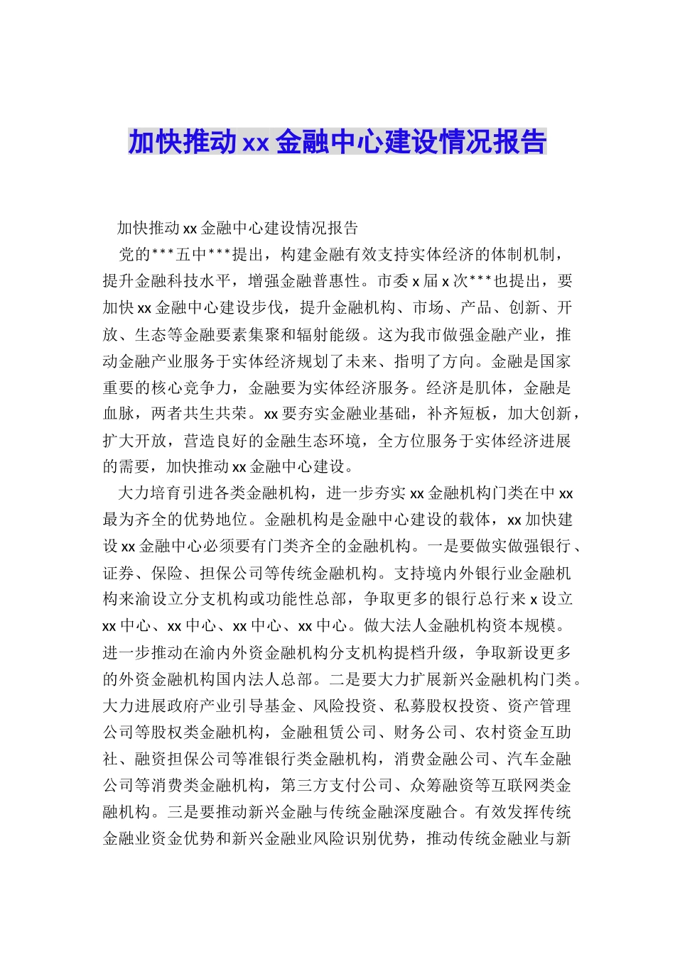 加快推进xx金融中心建设情况报告_第1页