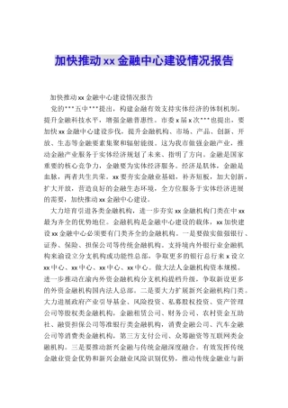 加快推进xx金融中心建设情况报告