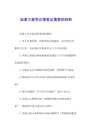 加拿大留学办理签证需要的材料