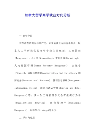 加拿大留学商学就业方向分析