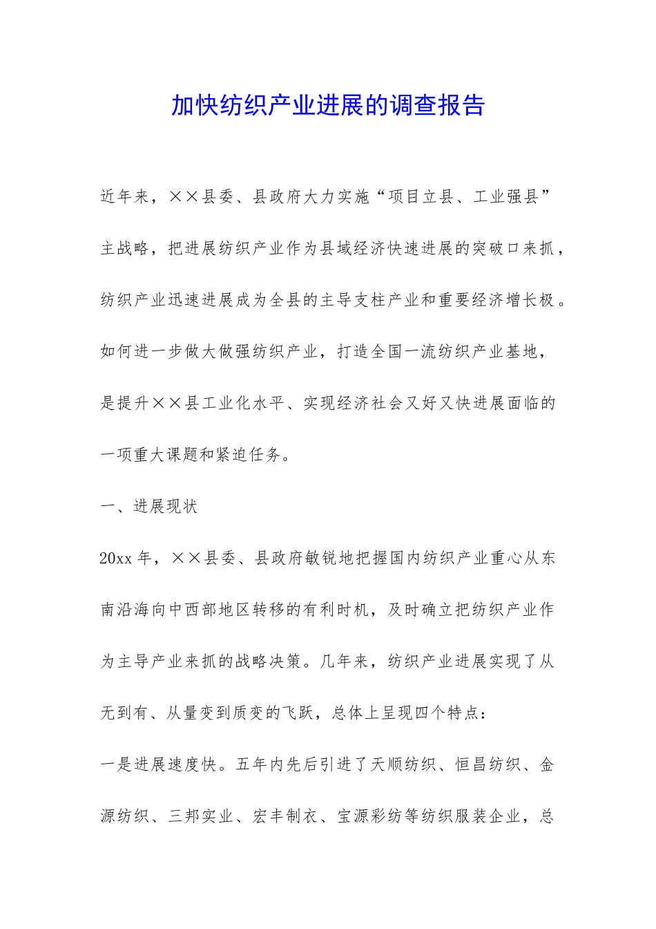 加快纺织产业发展的调查报告-_第1页