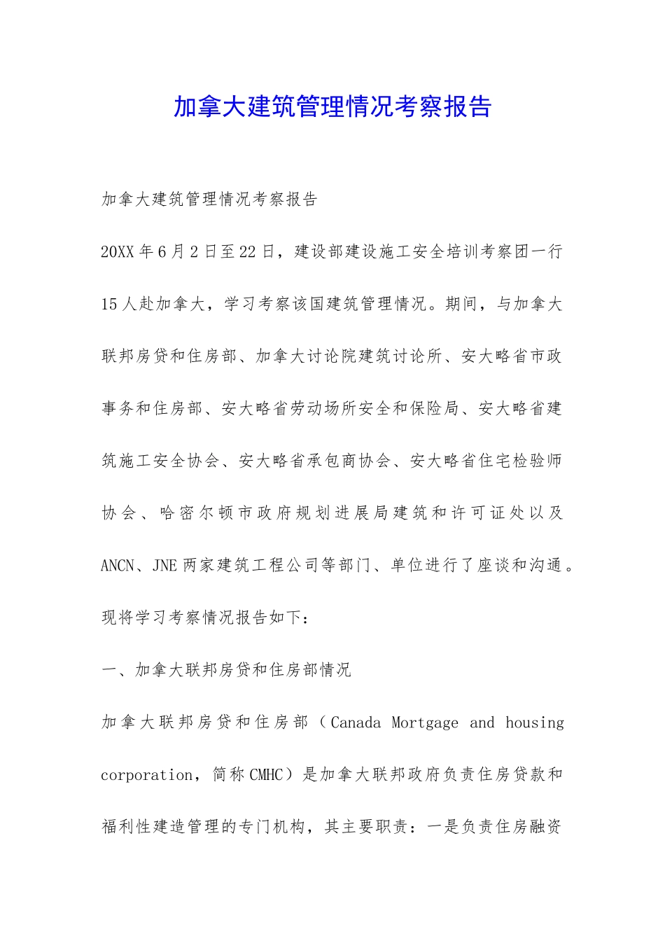 加拿大建筑管理情况考察报告-_第1页