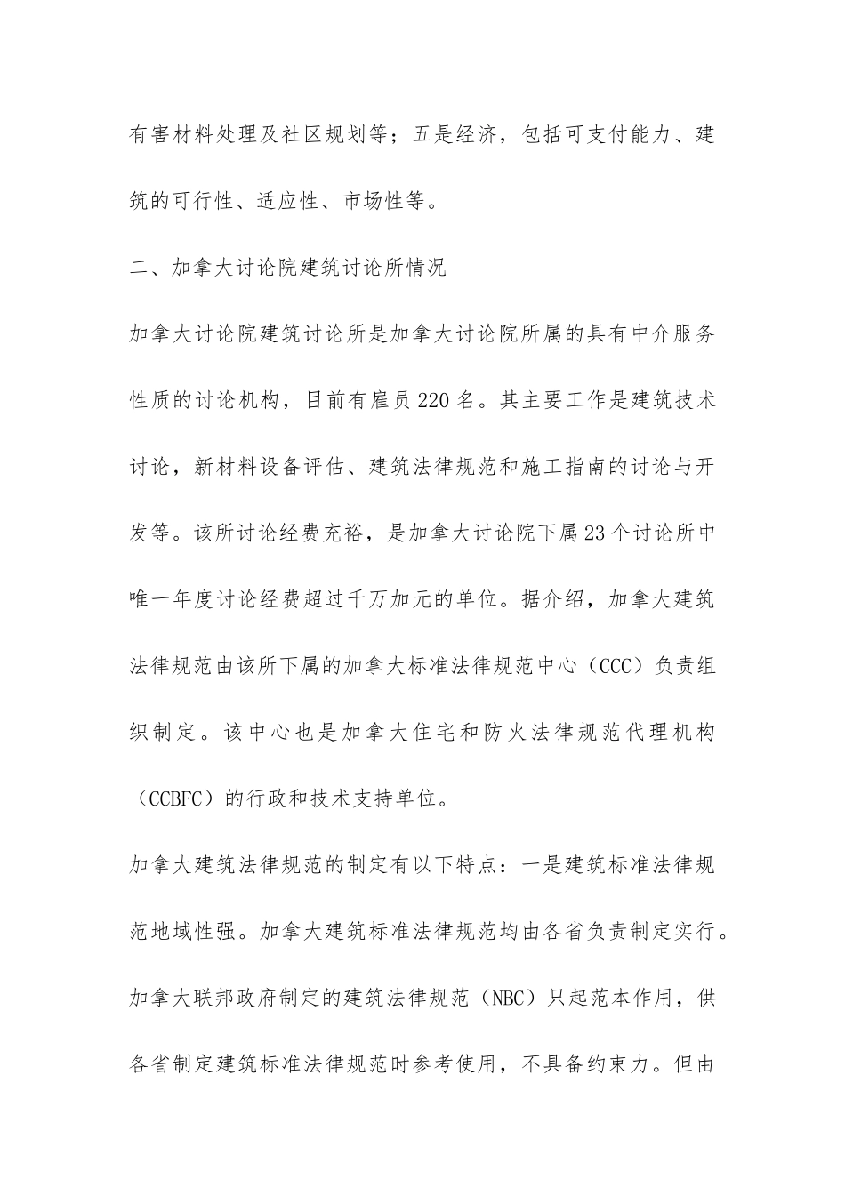 加拿大建筑管理情况考察报告-_第3页