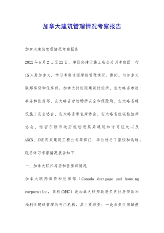 加拿大建筑管理情况考察报告-