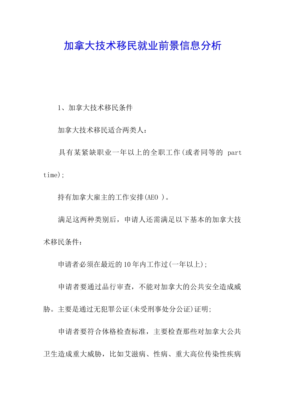 加拿大技术移民就业前景信息分析_第1页