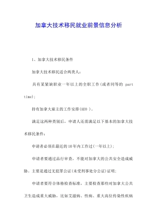 加拿大技术移民就业前景信息分析