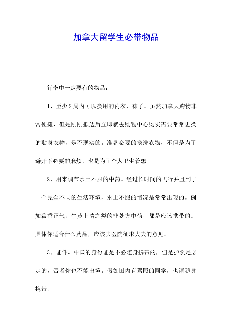 加拿大留学生必带物品_第1页