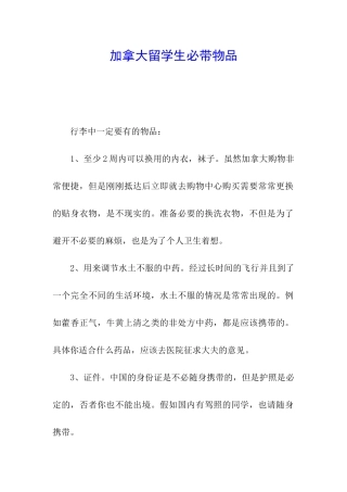 加拿大留学生必带物品