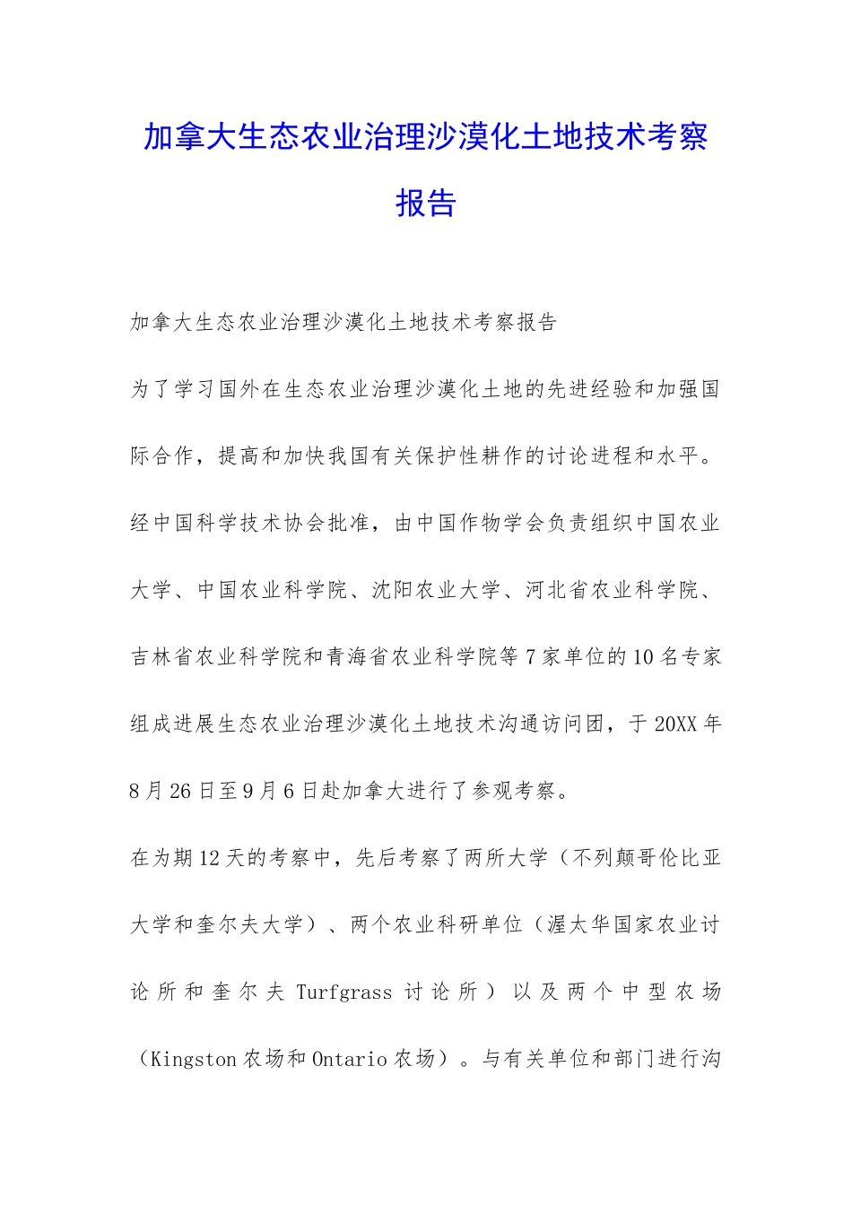 加拿大生态农业治理沙漠化土地技术考察报告-_第1页